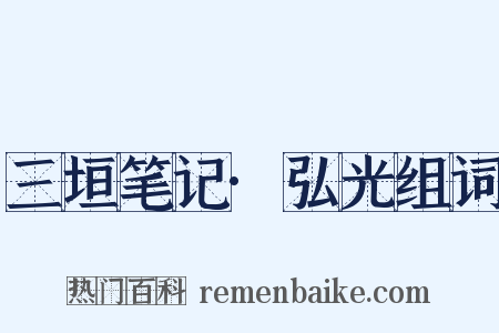 三垣笔记·弘光组词是什么意思的图片